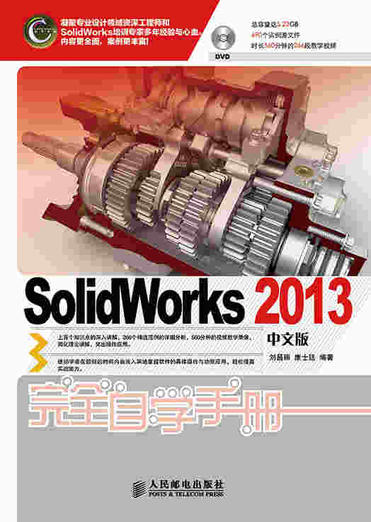 SolidWorks 2013中文版完全自学手册