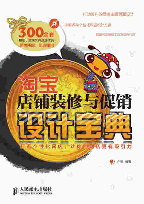 淘宝店铺装修与促销设计宝典