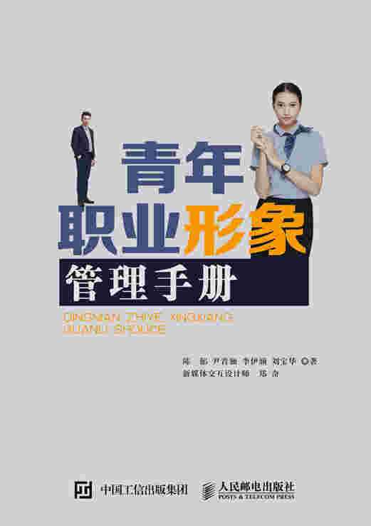 青年职业形象管理手册