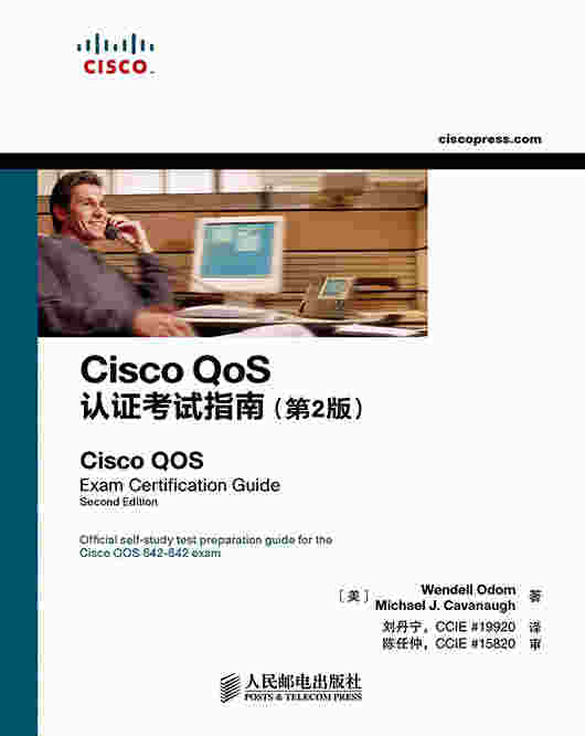 Cisco QoS认证考试指南（第2版）