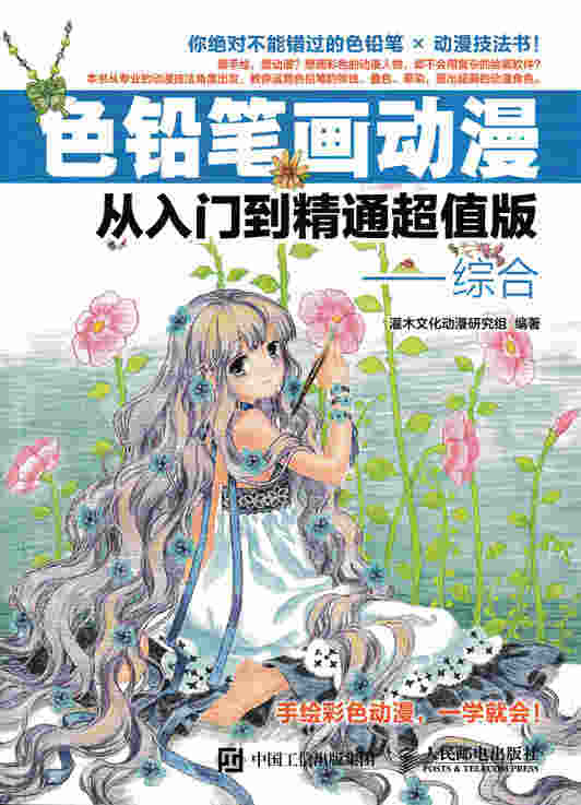 色铅笔画动漫从入门到精通超值版——综合