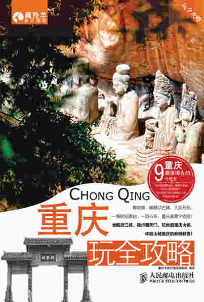 重庆玩全攻略