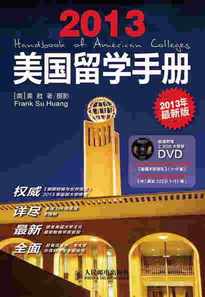 美国留学手册(2013最新版)