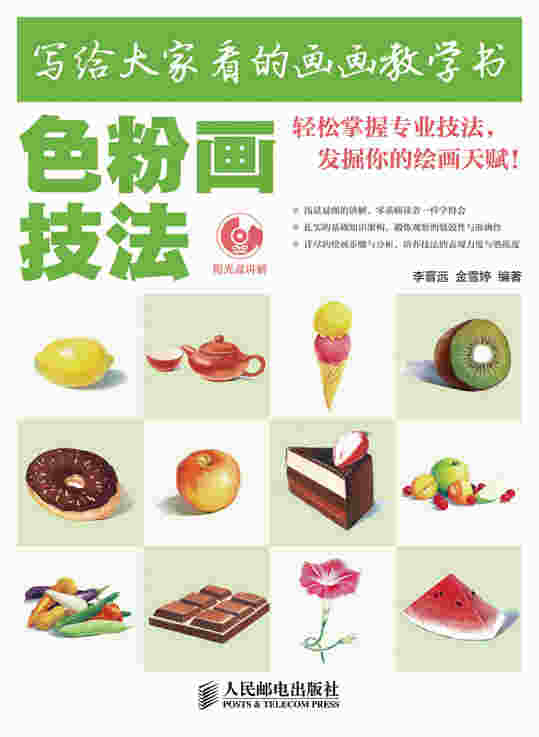 写给大家看的画画教学书——色粉画技法