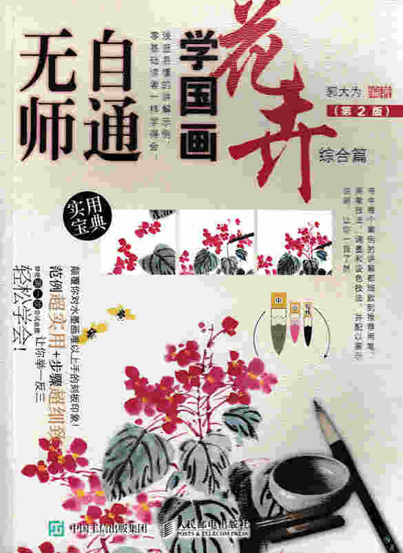 无师自通学国画：花卉综合篇（第2版）