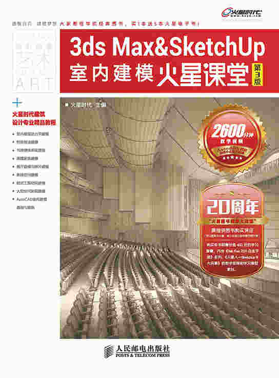 3ds Max&SketchUp室内建模火星课堂（第3版）