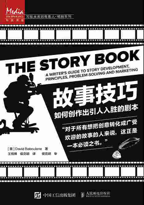 故事技巧——如何创作出引人入胜的剧本
