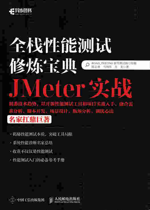 全栈性能测试修炼宝典  JMeter实战