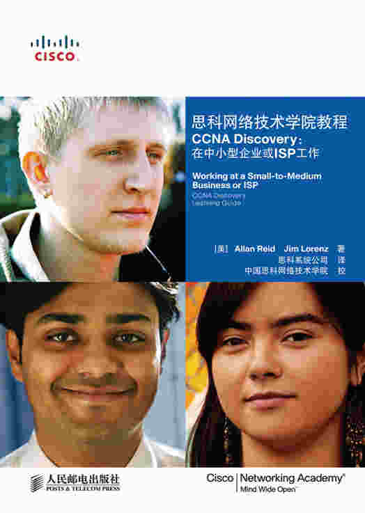 思科网络技术学院教程 CCNA Discovery：在中小型企业或ISP工作