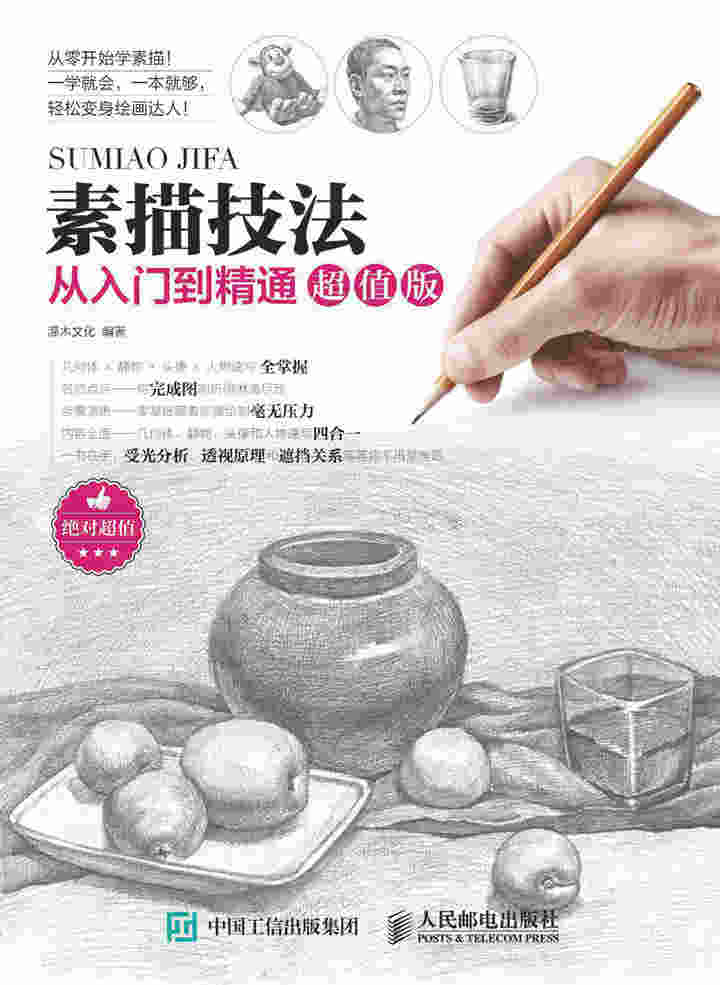 素描技法从入门到精通超值版