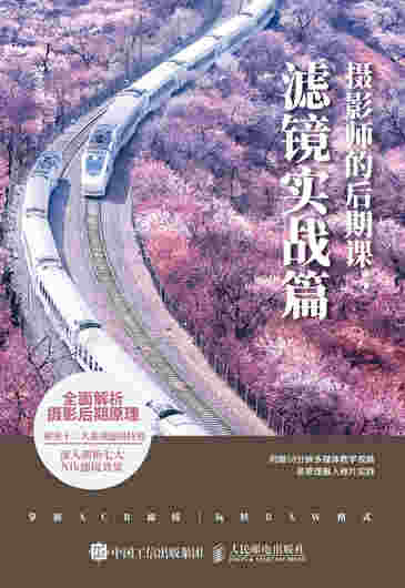 摄影师的后期课 滤镜实战篇