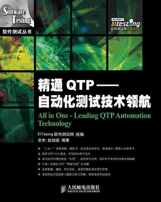 精通QTP——自动化测试技术领航