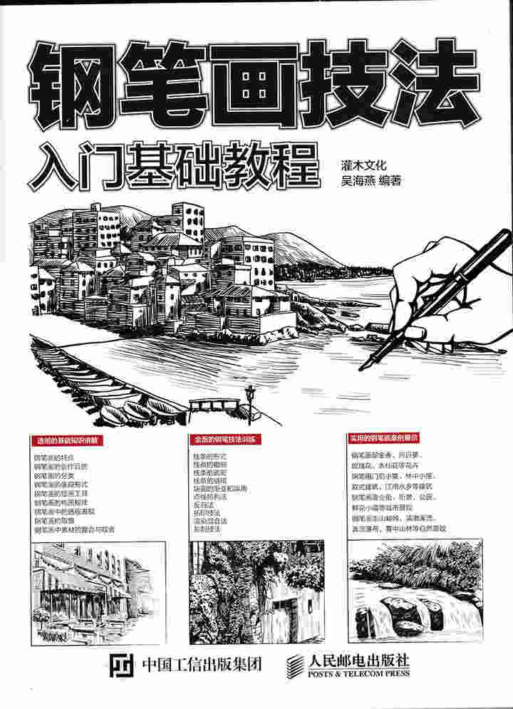 钢笔画技法入门基础教程