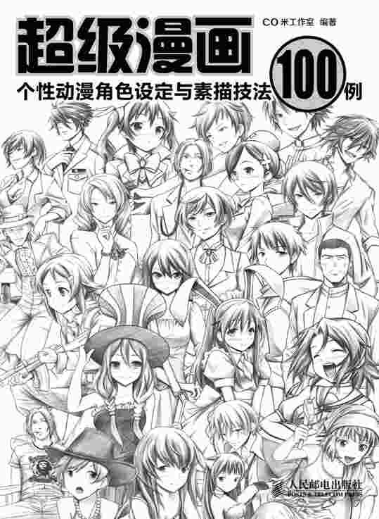 超级漫画——个性动漫角色设定与素描技法100例