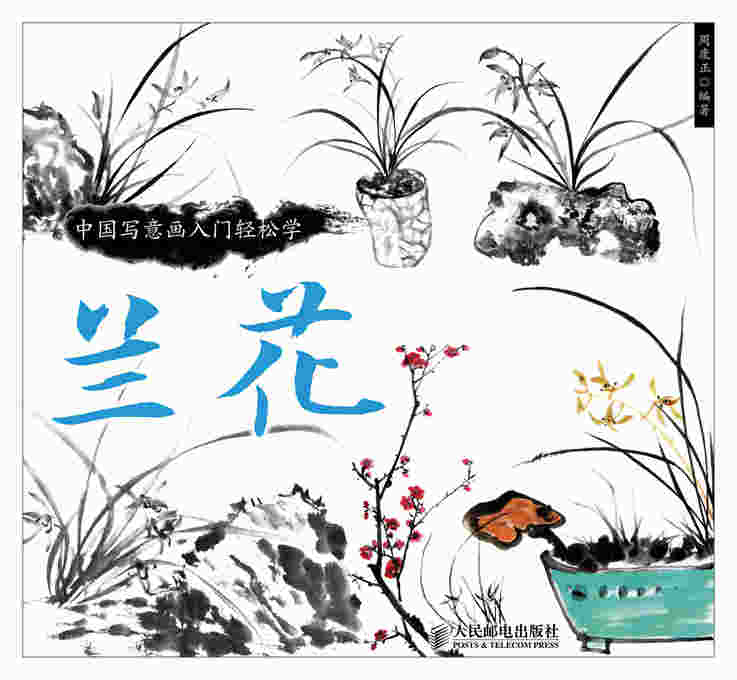 中国写意画入门轻松学：兰花