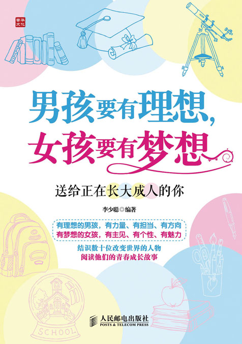 男孩要有理想，女孩要有梦想