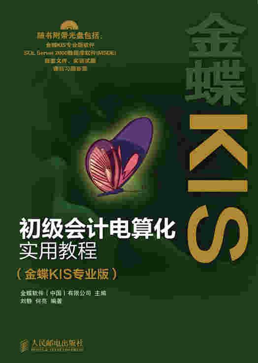 初级会计电算化实用教程（金蝶KIS专业版）