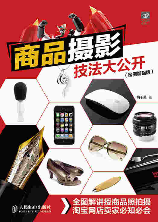 商品摄影技法大公开(案例增强版)