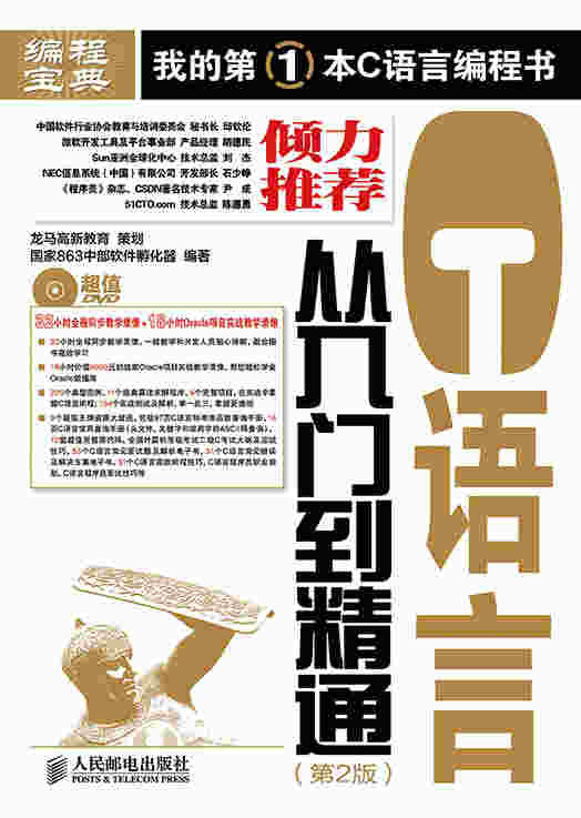 C语言从入门到精通（第2版）