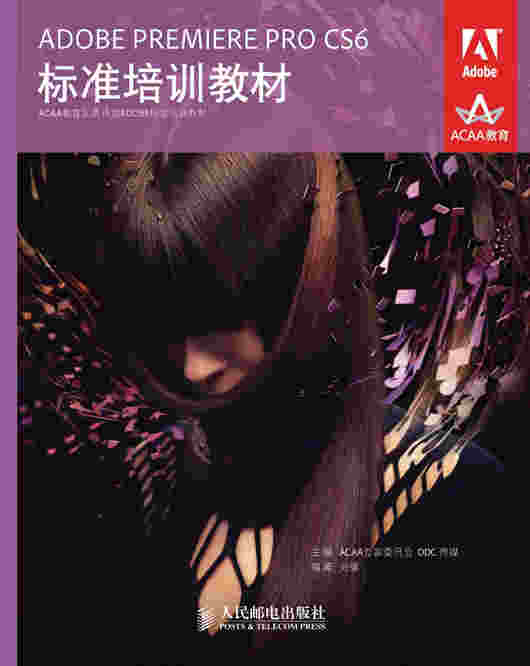 ADOBE PREMIERE PRO CS6 标准培训教材