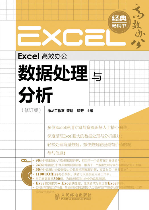 Excel 高效办公－－数据处理与分析（修订版）