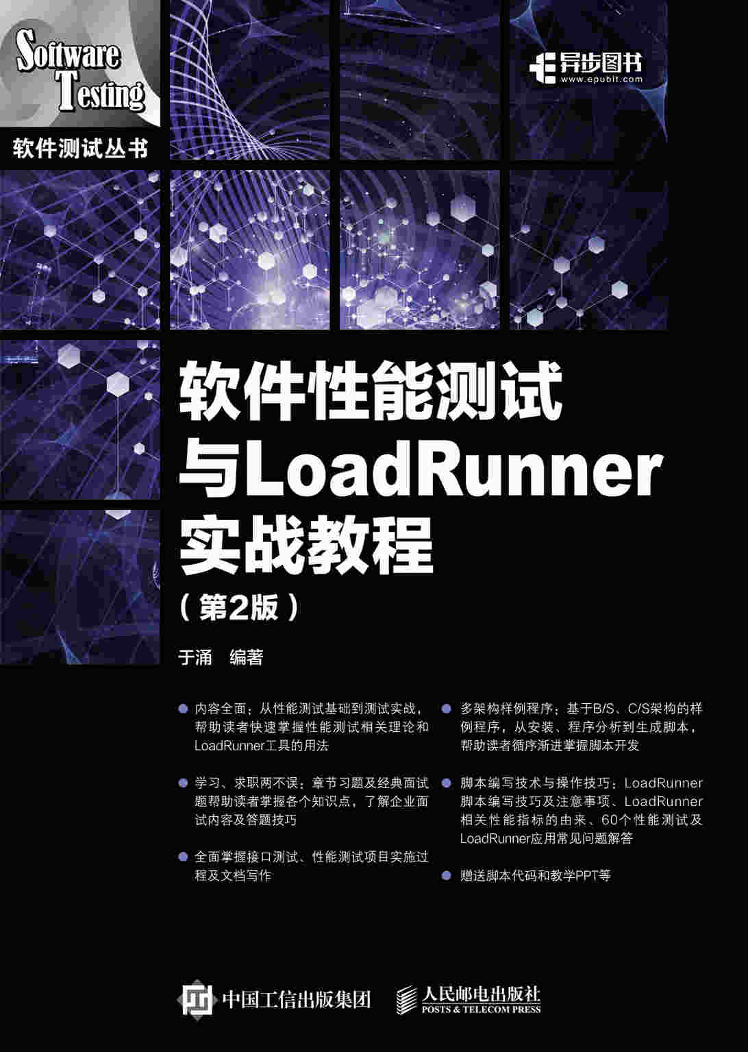 软件性能测试与LoadRunner实战教程（第2版）