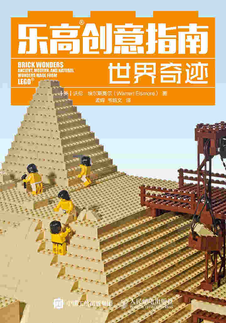 乐高创意指南：世界奇迹