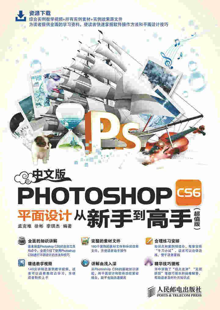 中文版Photoshop CS6平面设计从新手到高手（超值版）