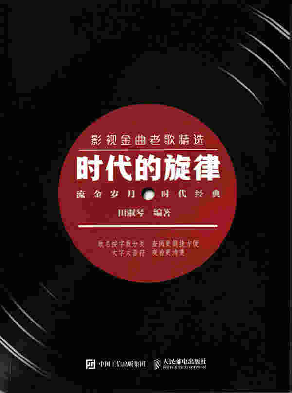 时代的旋律：影视金曲老歌精选