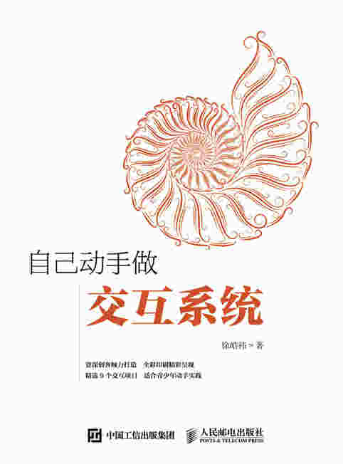 自己动手做交互系统
