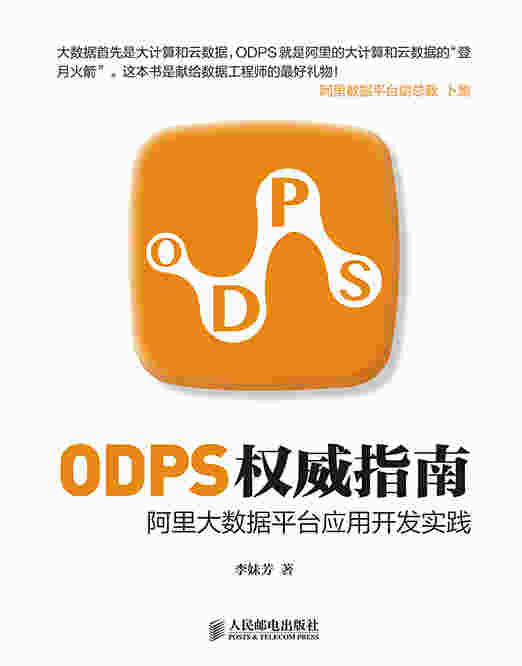 ODPS权威指南——阿里大数据平台应用开发实践