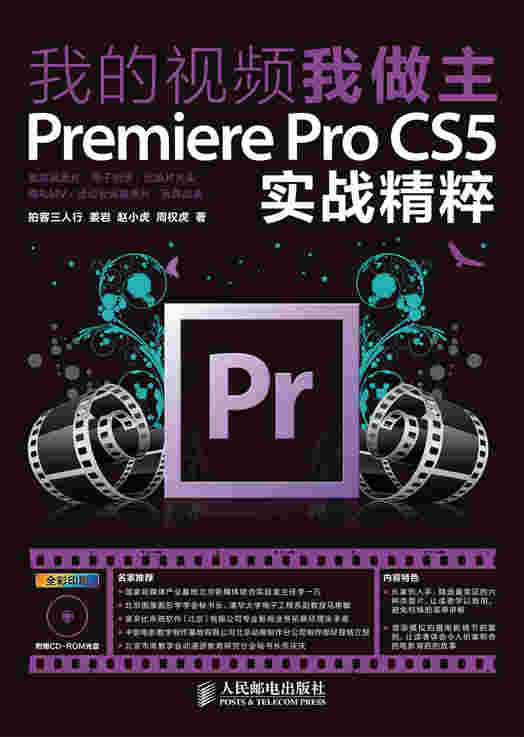 我的视频我做主：Premiere Pro CS5实战精粹