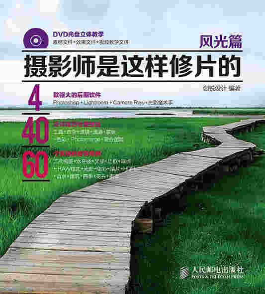 摄影师是这样修片的 风光篇（附DVD光盘）