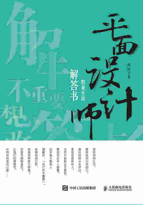 平面设计师职业生涯解答书