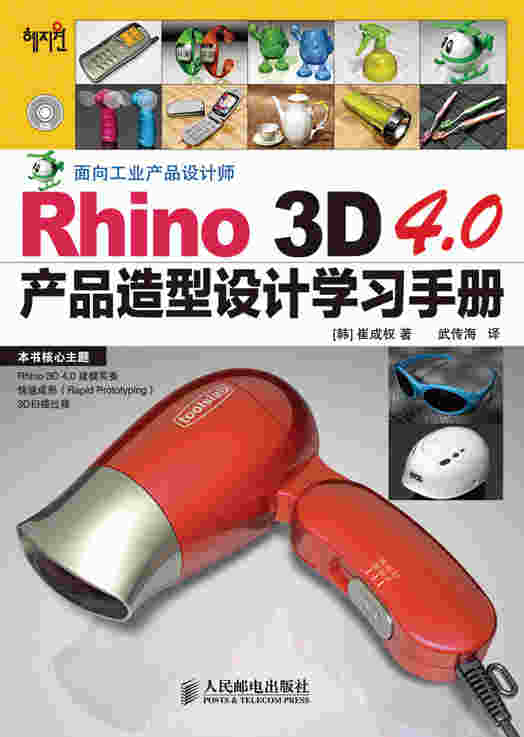 Rhino3D 4.0产品造型设计学习手册