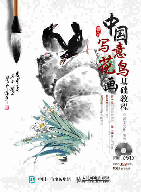 中国写意花鸟画基础教程