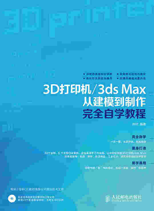 3D打印机/3ds Max从建模到制作完全自学教程
