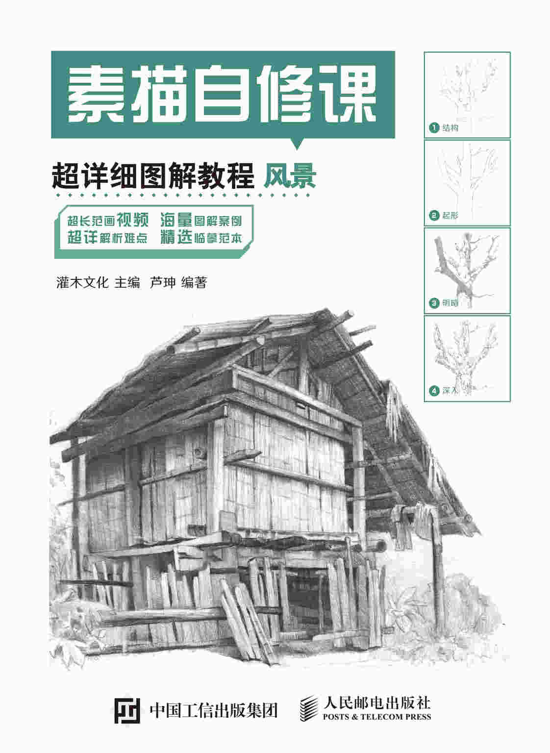 素描自修课 超详细图解教程 风景