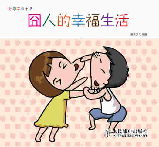 乐享幸福手绘——囧人的幸福生活