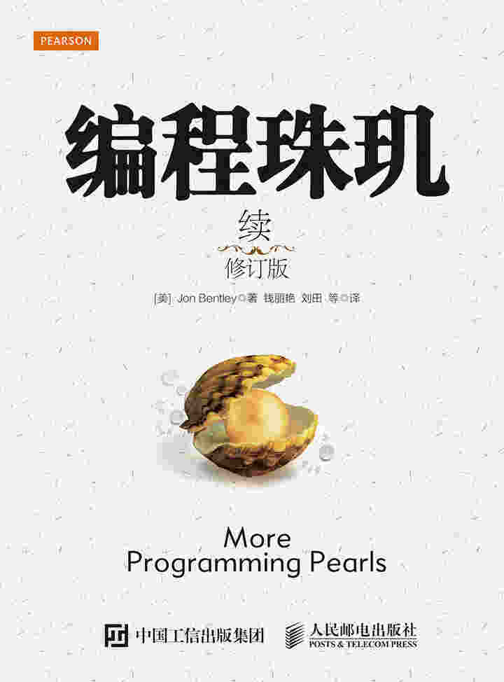 编程珠玑（续）（修订版）