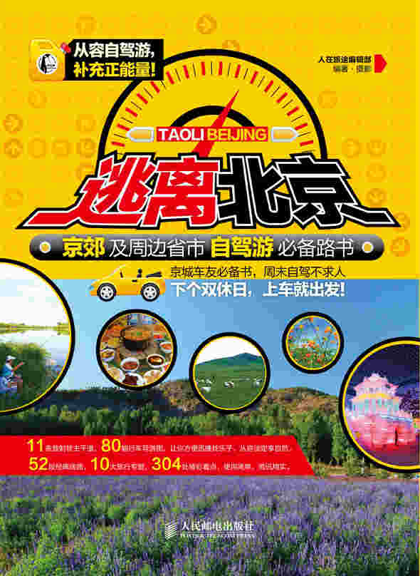 逃离北京！京郊及周边省市自驾游必备路书