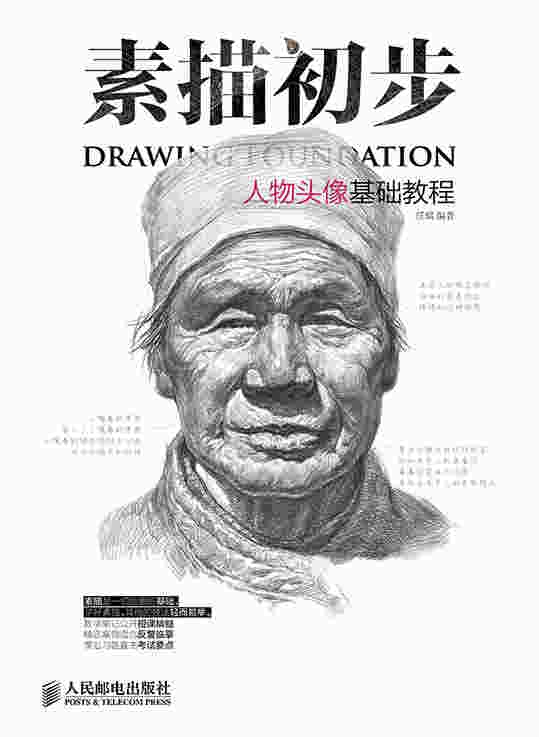 素描初步 人物头像基础教程