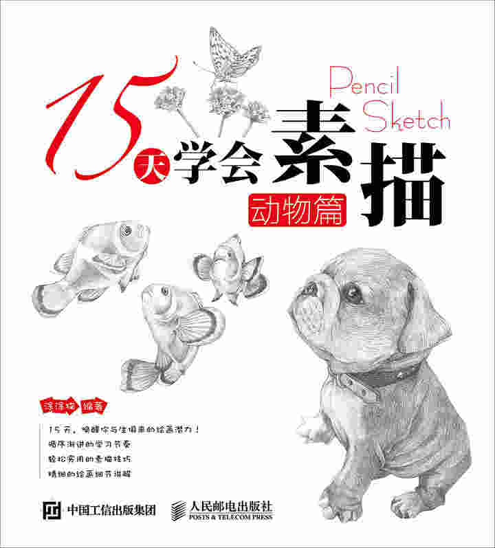 15天学会素描——动物篇