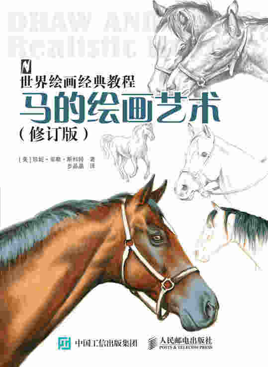 世界绘画经典教程:马的绘画艺术（修订版）