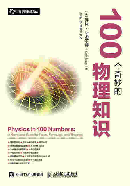 100个奇妙的物理知识
