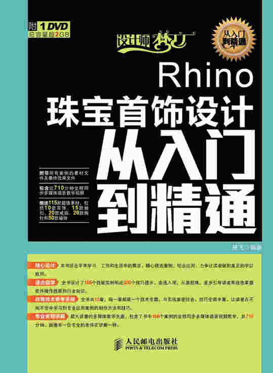Rhino珠宝首饰设计从入门到精通