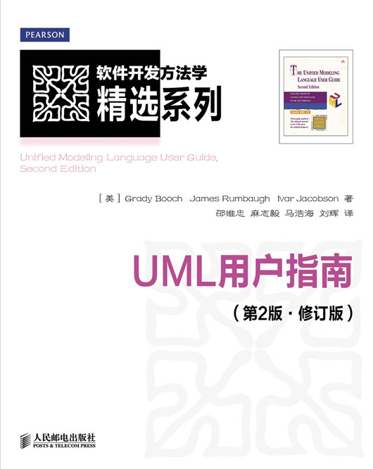 UML用户指南（第2版.修订版）