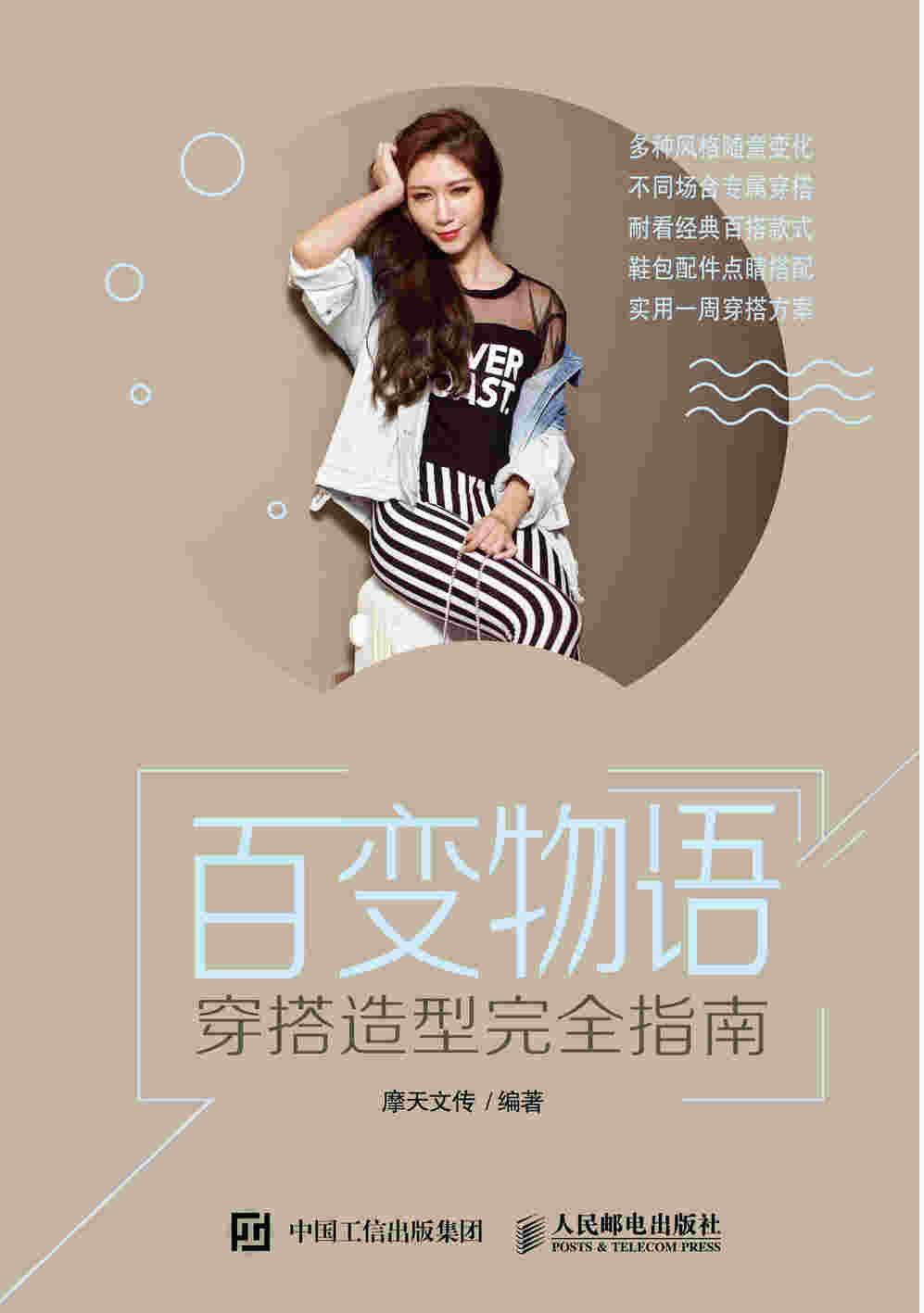 百变物语 穿搭造型完全指南