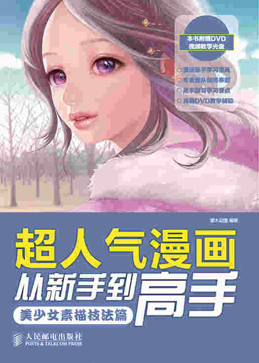 超人气漫画从新手到高手——美少女素描技法篇