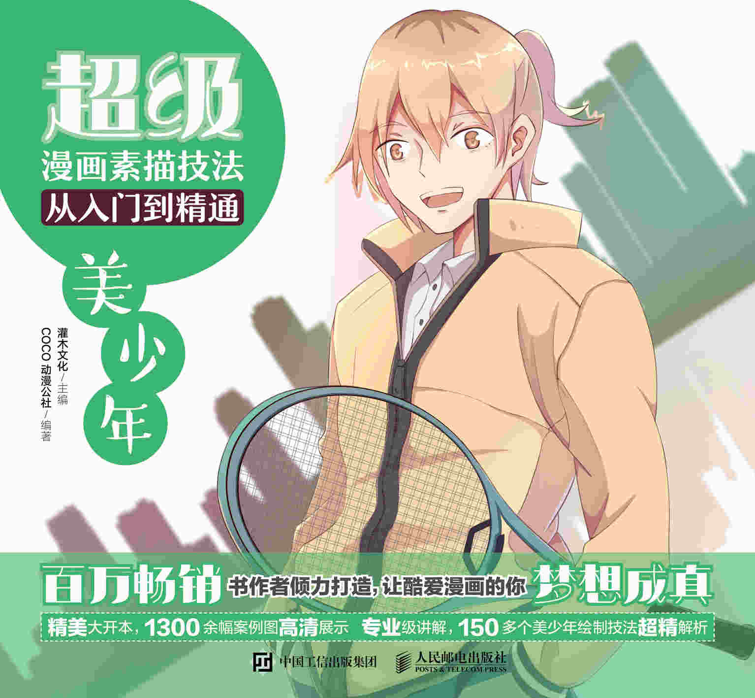 超级漫画素描技法从入门到精通——美少年